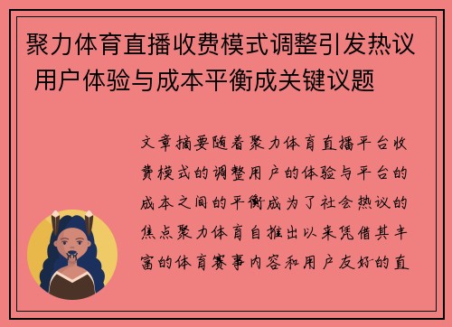 聚力体育直播收费模式调整引发热议 用户体验与成本平衡成关键议题