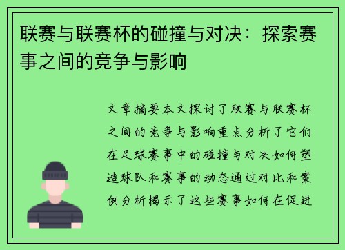 联赛与联赛杯的碰撞与对决：探索赛事之间的竞争与影响
