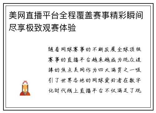 美网直播平台全程覆盖赛事精彩瞬间尽享极致观赛体验