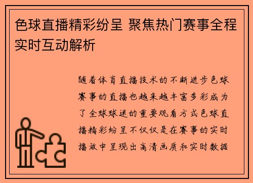 色球直播精彩纷呈 聚焦热门赛事全程实时互动解析