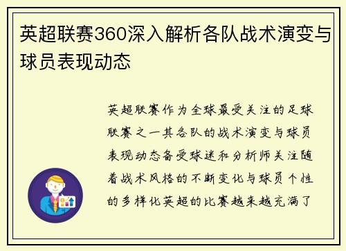 英超联赛360深入解析各队战术演变与球员表现动态
