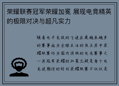 荣耀联赛冠军荣耀加冕 展现电竞精英的极限对决与超凡实力