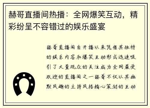 赫哥直播间热播：全网爆笑互动，精彩纷呈不容错过的娱乐盛宴