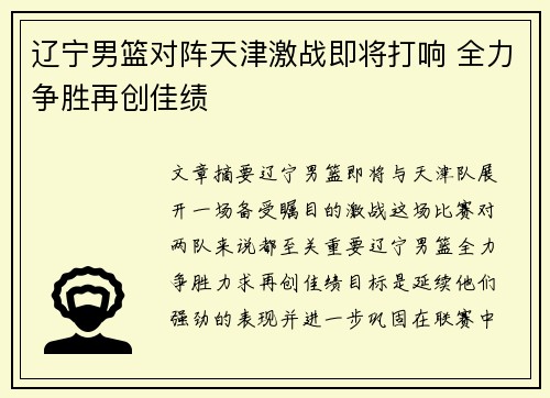 辽宁男篮对阵天津激战即将打响 全力争胜再创佳绩