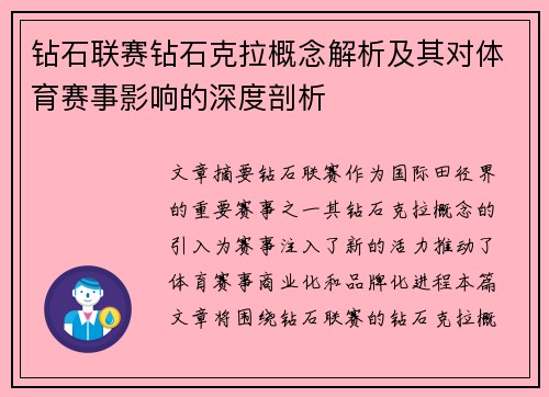 钻石联赛钻石克拉概念解析及其对体育赛事影响的深度剖析