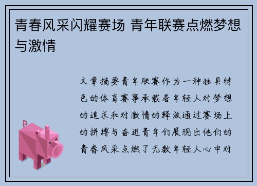 青春风采闪耀赛场 青年联赛点燃梦想与激情