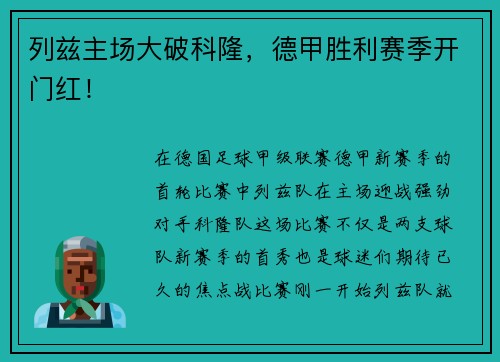 列兹主场大破科隆，德甲胜利赛季开门红！
