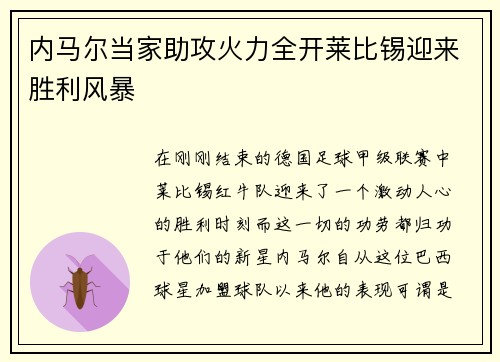 内马尔当家助攻火力全开莱比锡迎来胜利风暴