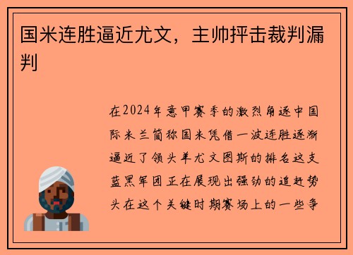 国米连胜逼近尤文，主帅抨击裁判漏判