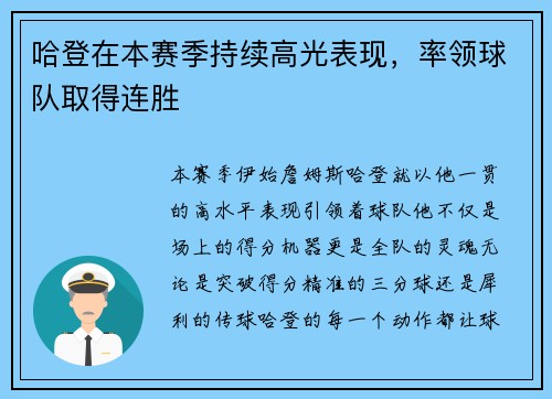哈登在本赛季持续高光表现，率领球队取得连胜