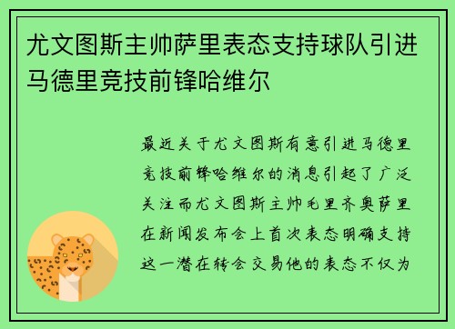 尤文图斯主帅萨里表态支持球队引进马德里竞技前锋哈维尔