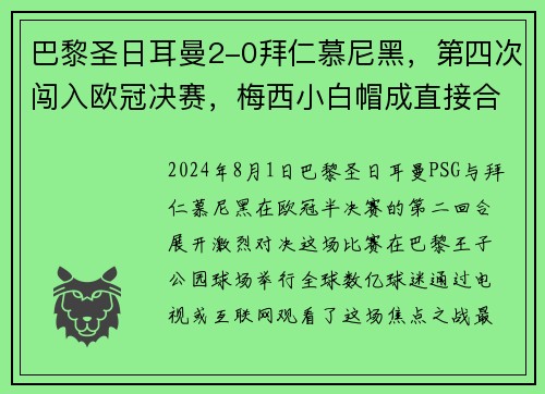 巴黎圣日耳曼2-0拜仁慕尼黑，第四次闯入欧冠决赛，梅西小白帽成直接合力!