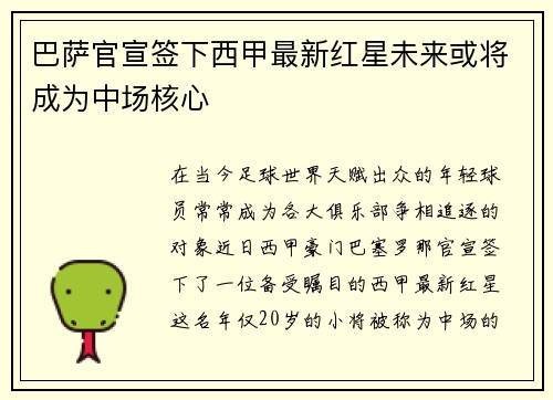 巴萨官宣签下西甲最新红星未来或将成为中场核心