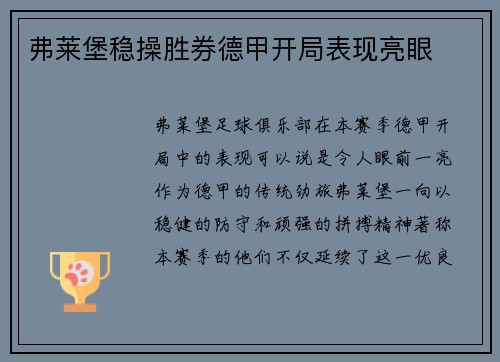 弗莱堡稳操胜券德甲开局表现亮眼