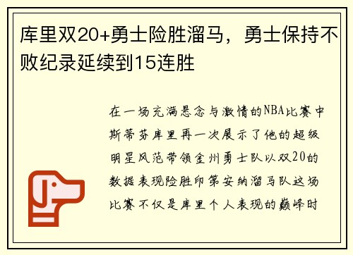 库里双20+勇士险胜溜马，勇士保持不败纪录延续到15连胜