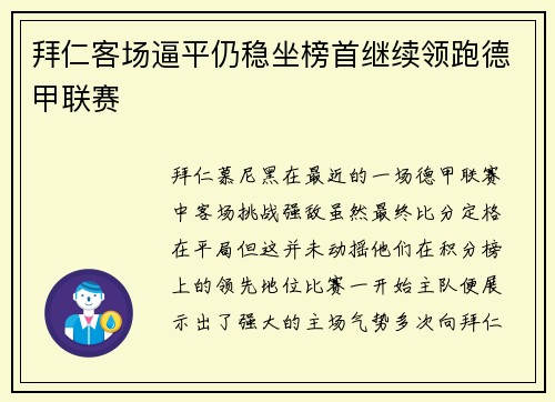 拜仁客场逼平仍稳坐榜首继续领跑德甲联赛