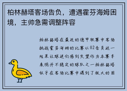 柏林赫塔客场告负，遭遇霍芬海姆困境，主帅急需调整阵容