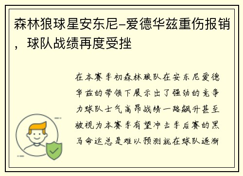 森林狼球星安东尼-爱德华兹重伤报销，球队战绩再度受挫