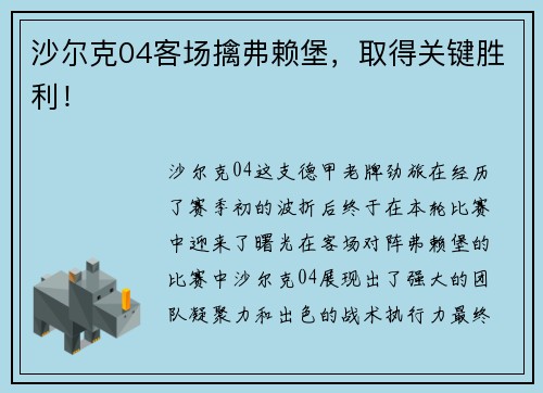 沙尔克04客场擒弗赖堡，取得关键胜利！