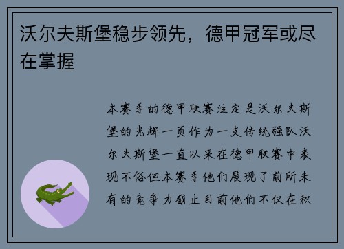 沃尔夫斯堡稳步领先，德甲冠军或尽在掌握