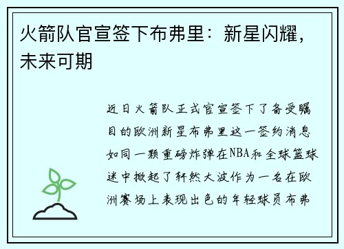 火箭队官宣签下布弗里：新星闪耀，未来可期
