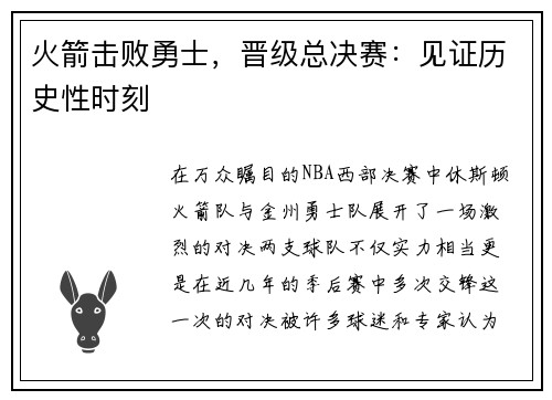 火箭击败勇士，晋级总决赛：见证历史性时刻