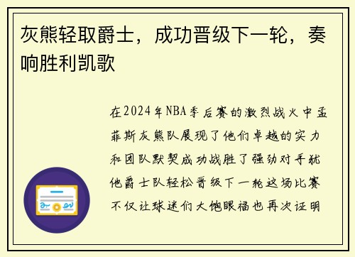 灰熊轻取爵士，成功晋级下一轮，奏响胜利凯歌