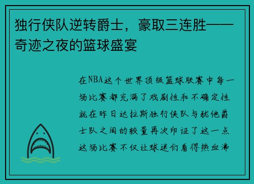 独行侠队逆转爵士，豪取三连胜——奇迹之夜的篮球盛宴