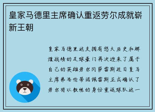 皇家马德里主席确认重返劳尔成就崭新王朝