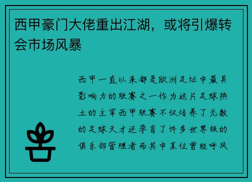 西甲豪门大佬重出江湖，或将引爆转会市场风暴