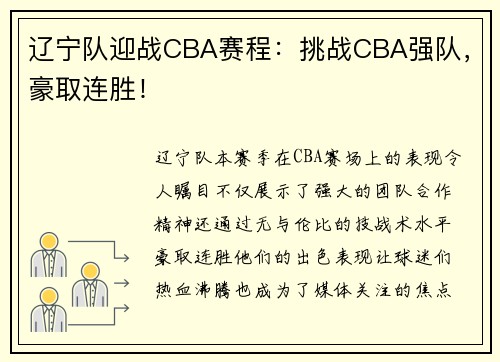 辽宁队迎战CBA赛程：挑战CBA强队，豪取连胜！
