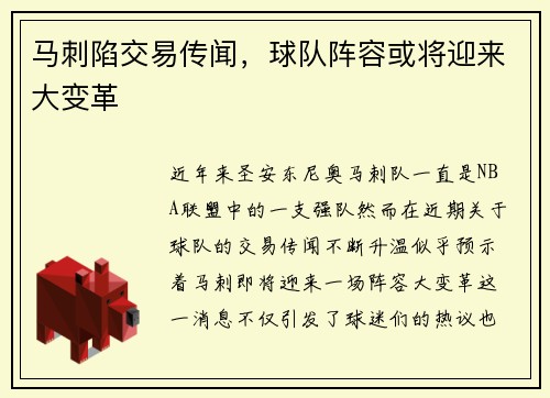 马刺陷交易传闻，球队阵容或将迎来大变革