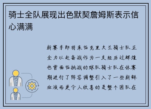 骑士全队展现出色默契詹姆斯表示信心满满