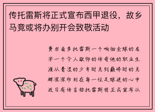 传托雷斯将正式宣布西甲退役，故乡马竞或将办别开会致敬活动