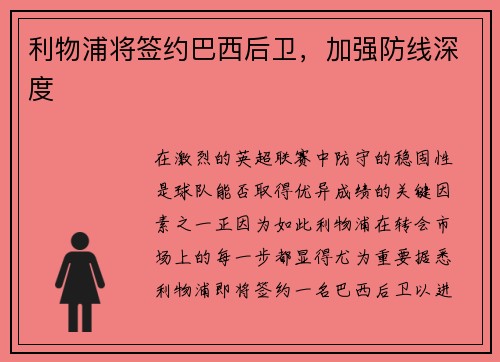 利物浦将签约巴西后卫，加强防线深度