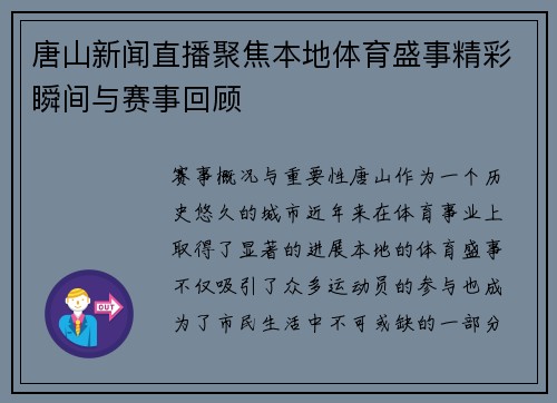唐山新闻直播聚焦本地体育盛事精彩瞬间与赛事回顾