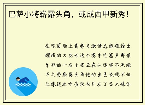 巴萨小将崭露头角，或成西甲新秀！
