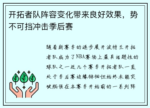 开拓者队阵容变化带来良好效果，势不可挡冲击季后赛