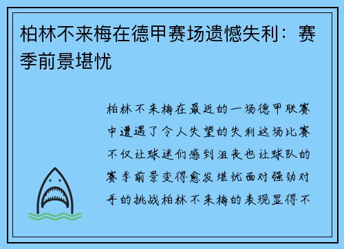 柏林不来梅在德甲赛场遗憾失利：赛季前景堪忧