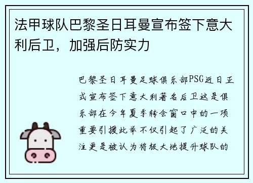 法甲球队巴黎圣日耳曼宣布签下意大利后卫，加强后防实力