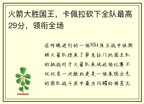 火箭大胜国王，卡佩拉砍下全队最高29分，领衔全场