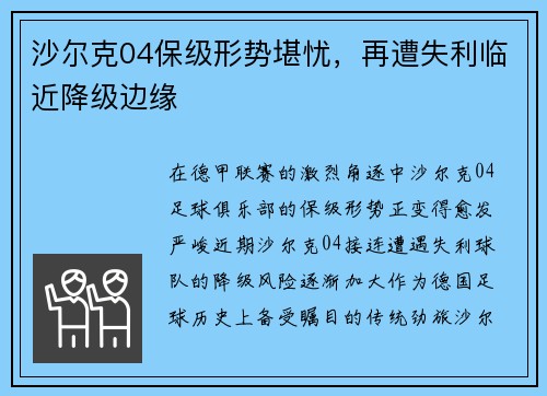 沙尔克04保级形势堪忧，再遭失利临近降级边缘