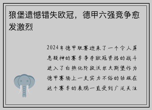 狼堡遗憾错失欧冠，德甲六强竞争愈发激烈
