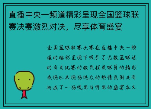 直播中央一频道精彩呈现全国篮球联赛决赛激烈对决，尽享体育盛宴