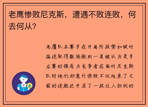 老鹰惨败尼克斯，遭遇不败连败，何去何从？