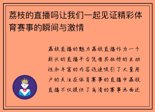 荔枝的直播吗让我们一起见证精彩体育赛事的瞬间与激情