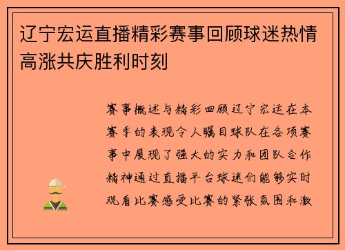 辽宁宏运直播精彩赛事回顾球迷热情高涨共庆胜利时刻