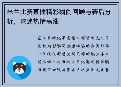 米兰比赛直播精彩瞬间回顾与赛后分析，球迷热情高涨
