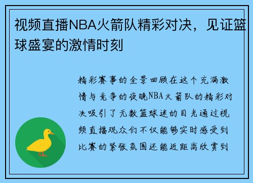 视频直播NBA火箭队精彩对决，见证篮球盛宴的激情时刻