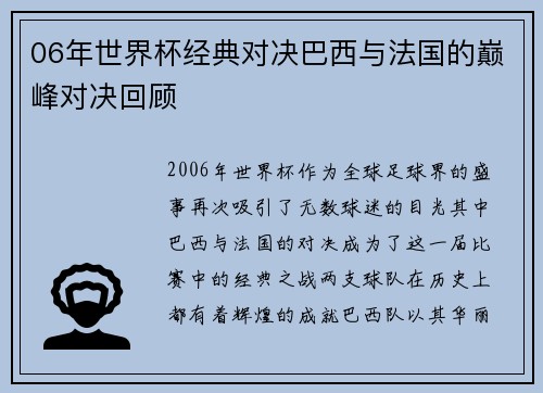 06年世界杯经典对决巴西与法国的巅峰对决回顾